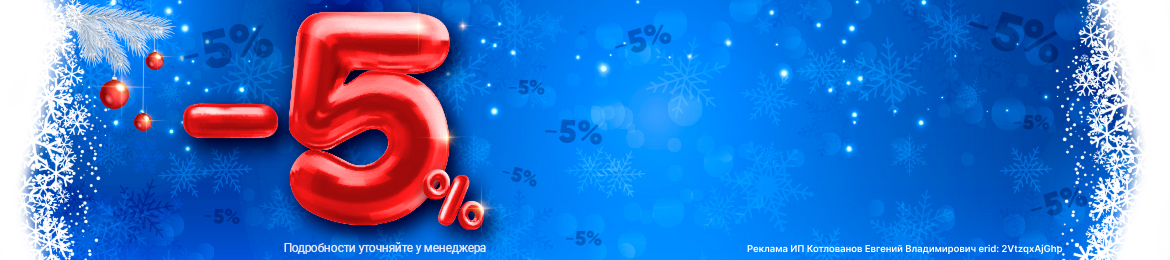 Доп скидка 5% при отгруке до 31.12.2025