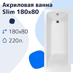 Акриловая ванна NiKo Slim 180х80 (комплект)