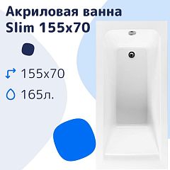 Акриловая ванна NiKo Slim 155х70 (комплект)