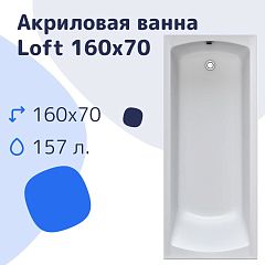 Акриловая ванна Nir-Vanna Loft 160х70