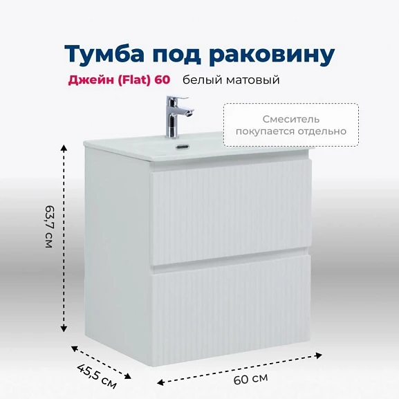 Тумба под раковину Aquanet Джейн (Flat) 60 белый матовый