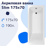 Акриловая ванна NiKo Slim 175х70 Акриловая ванна NiKo Slim 175х70