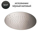 Верхний душ Cezares CZR-SDRH1-50-NOP круглый скрытый монтаж черный матовый Верхний душ Cezares CZR-SDRH1-50-NOP круглый скрытый монтаж черный матовый